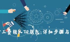 如何将矿工费转入TP钱包：详细步骤与注意事项