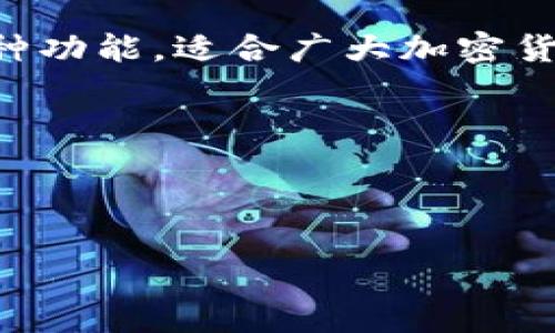 如果你想在苹果设备上下载TP钱包（Trust Wallet）应用，下面将为你提供详细的步骤和一些相关的信息。TP钱包是一款广受欢迎的数字资产钱包应用，用于存储及管理各种加密货币。

### 如何在苹果设备上下载TP钱包应用

#### 第一步：打开App Store

在你的iPhone或iPad上，找到并点击“App Store”图标。这是苹果设备的应用商店，用户可以在这里下载各种应用。

#### 第二步：搜索TP钱包

在App Store的底部，点击“搜索”选项。然后在搜索框中输入“Trust Wallet”或“TP Wallet”。你可以看到相关的搜索结果。

#### 第三步：选择并下载应用

在搜索结果中找到“Trust Wallet”并点击它。确认应用的开发者是Trust Wallet。确保你下载的是官方版本，而非仿冒应用。点击“获取”或云朵图标以下载应用。如果需要，输入你的Apple ID密码或进行脸部识别/指纹识别以确认下载。

#### 第四步：安装应用

下载完成后，应用会自动安装到你的设备上。你可以在主屏幕上找到Trust Wallet的图标，点击即可打开。

### TP钱包的主要功能

#### 加密货币存储与管理

TP钱包支持多种类型的加密货币，包括比特币、以太坊、BNB等。用户可以很方便地管理他们的数字资产。

#### 去中心化交易

TP钱包允许用户直接通过应用进行去中心化交易，而不需要通过中介或第三方服务。这增加了交易的安全性和隐私性。

#### DApp浏览器

TP钱包内置了一个DApp浏览器，用户可以直接访问去中心化应用程序。这使得用户在使用区块链应用时更加便捷。

### 使用TP钱包的安全性

#### 钱包安全性

Trust Wallet为用户提供了私钥控制权。用户的私钥保存在本地设备上，而非服务器中。这意味着只有用户自己可以控制他们的资产。

#### 备份与恢复

TP钱包提供了备份功能，通过助记词用户可以轻松备份和恢复他们的充值。如果你换设备或丢失设备，可以通过助记词恢复钱包。

#### 常见问题解答

1. 为什么选择TP钱包？

TP钱包因为其用户友好的界面和良好的安全性而受到广泛欢迎。它支持多种加密货币，方便用户的日常管理和交易。

2. 如何确保我的TP钱包安全？

确保你的手机安全，定期更新操作系统。在使用TP钱包时，尽量避免在公共Wi-Fi下进行交易，确保保护好你的助记词，不要对外分享。

3. 是否需要付费？

下载和使用TP钱包是免费的。用户仅需支付交易过程中的区块链手续费。

4. TP钱包支持哪些地区？

TP钱包支持全球用户，只要在支持区块链交易的地区，你都可以使用TP钱包进行数字资产管理。

### 结论

通过上述简单的步骤，你可以在苹果设备上轻松下载和使用TP钱包。这款应用不仅方便、安全，还提供了多种功能，适合广大加密货币用户。无论你是新手还是经验丰富的用户，TP钱包都能为你提供良好的体验。

### 相关关键词

苹果, TP钱包, 加密货币, 下载应用/guanjianci 

如何在苹果设备上下载TP钱包应用并安全管理你的加密资产