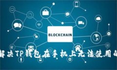 如何解决TP钱包在手机上无法使用的问题