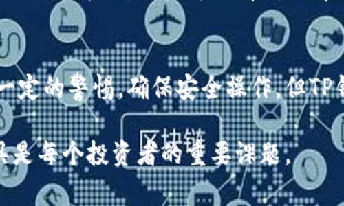 在TP钱包（TokenPocket）中，不同钱包之间的转账和互转是可行的。TP钱包支持多种类型的数字资产和区块链网络，因此用户可以在其平台上方便地进行资产管理和交换。接下来，我将详细介绍TP钱包的互转功能以及在使用过程中需要注意的事项。

什么是TP钱包？
TP钱包（TokenPocket）是一款流行的多链数字资产钱包，旨在为用户提供安全、便捷的数字货币存储和管理服务。它不仅支持以太坊、比特币、波场等多个主流区块链，还允许用户在不同的链之间进行资产的管理和互转。TP钱包具备去中心化特性，用户掌握私钥，确保资产安全。

TP钱包的互转功能
在TP钱包内部，用户可以方便地进行不同钱包之间的资产转移，这在多种情况下特别有用。例如，如果你在不同的链上持有资产，或者希望将某种特定的代币转移到另一个钱包地址，这一功能非常灵活。互转功能的便利，使得用户可以灵活管理自己的资产，不论是在投资，交易还是日常使用方面。

如何在TP钱包内进行资产互转？
进行资产转移的流程相对简单。用户只需按照以下步骤操作：
ol
li打开TP钱包应用，登录你的账户。/li
li在主界面，找到“钱包”选项，选择你想要转账的资产。/li
li点击转账或发送选项，输入接收方的钱包地址。/li
li确认转账金额，并进行相关设置，如交易费用等。/li
li最后，进行确认并提交交易。/li
/ol
在完成这些步骤后，资金将在区块链交易确认后转入接收方的钱包中。

注意事项
尽管TP钱包提供了便捷的互转功能，用户在操作过程中仍需注意以下事项：
ul
listrong确认地址无误：/strong在进行转账时，确保输入的接收地址准确无误，因为加密资产一旦发送无法撤回。/li
listrong了解手续费：/strong不同的区块链转账费用可能不同，务必在转账前确认相关费用。/li
listrong网络拥堵情况：/strong在高峰时段，区块链网络可能会出现拥堵，导致确认时间延长。/li
listrong资产类型：/strong确保选择正确的资产类型，避免因资产不兼容而导致的转账失败。/li
/ul

TP钱包的安全性
安全性是用户在使用钱包时最为关注的方面。TP钱包在安全性方面采取了一系列措施以保障用户资产：
ul
listrong私钥控制：/strong用户的私钥掌握在自己手中，不会将其存储在服务器上，提供了更加安全的环境。/li
listrong多重签名：/strong通过设置多重签名，增强了钱包的安全性。/li
listrong安全认证：/strongTP钱包定期进行安全审计，确保软件的完好与安全。/li
/ul

TP钱包的用户体验
TP钱包因其友好的用户界面和流畅的操作体验而受到用户的青睐。无论是新用户还是老用户，大家都能迅速上手。钱包内的资产管理功能齐全，用户可以清晰地看到资产的状态、交易历史等信息。这种良好的用户体验，有助于提升用户的使用满意度。

结论
TP钱包作为一款多功能的数字资产管理工具，其不同钱包之间的互转功能为用户提供了极大的便利。尽管在使用过程中需要保持一定的警惕，确保安全操作，但TP钱包整体上为用户提供了稳定、安全和便捷的体验。无论是资产管理还是增强安全，TP钱包都很值得用户选用。

通过有效利用TP钱包，用户能够更加灵活地管理自己的数字资产，实现财务自由。在数字货币飞速发展的今天，选择合适的钱包工具是每个投资者的重要课题。