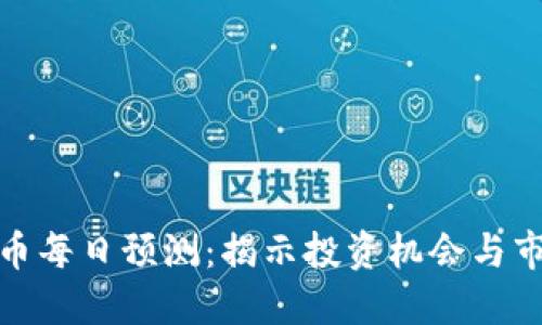 加密货币每日预测：揭示投资机会与市场动态