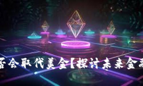 加密货币是否会取代美金？探讨未来金融局势的变革