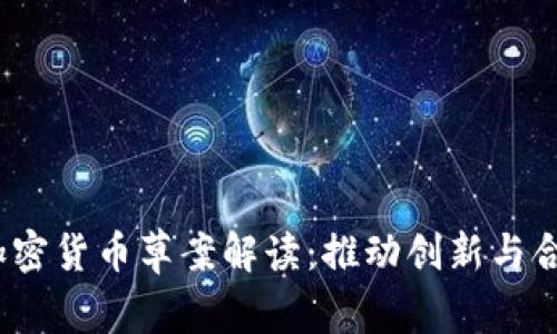2023年欧盟加密货币草案解读：推动创新与合规的双重平衡