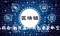 全面指南：如何在TP钱包中获取空投币