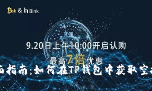 全面指南：如何在TP钱包中获取空投币