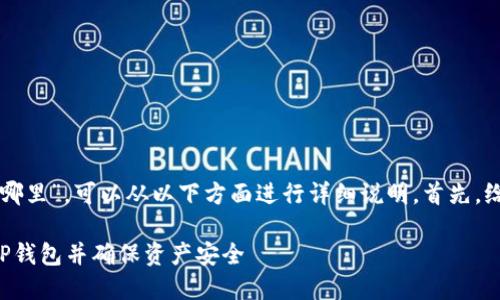 关于“狗币提到TP钱包放哪里”，可以从以下方面进行详细说明。首先，给出适合推广的和关键词。

如何安全地将狗币转入TP钱包并确保资产安全