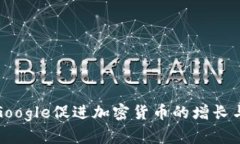 如何利用Google促进加密货