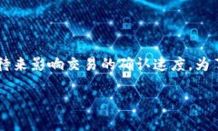 在使用TP钱包（Trust Wallet）时，用户有时可能会遇