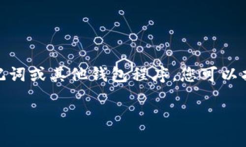 每个区块链钱包的私钥位置可能有所不同。以下是一些通用的方法，可以帮助您查找TP钱包（Trust Wallet）的私钥。请注意，私钥是绝对机密的信息，您必须小心保护，以防止资金被盗。

什么是TP钱包私钥
TP钱包，通常指的是“Trust Wallet”，是一个多币种的移动钱包，广泛用于存储和管理加密货币。每个钱包都有一个与之关联的私钥。私钥是生成和管理数字资产的关键，它能够帮助您访问和控制您的加密货币。如果有人获取了您的私钥，他们就可以完全控制您的资产。

如何查找TP钱包的私钥
在TP钱包中，通常没有直接显示私钥的功能。然而，您可以通过以下步骤来获取相关信息：

h4步骤一：备份助记词/h4
首先，确保您已经备份了助记词（Mnemonic Phrase）。助记词是一个由12到24个单词组成的短语，它可以帮助您恢复钱包。每当创建新钱包时，系统会生成助记词，因此请务必妥善保管。

h4步骤二：使用助记词恢复钱包/h4
您可以在其他钱包应用程序中使用助记词来恢复钱包。一旦恢复成功，新的钱包应用会为您生成新的私钥。在不同的钱包中，私钥的位置可能会不同，通常可以在设置或安全选项中找到。

h4步骤三：使用专业工具提取私钥/h4
有些专业工具或软件可以帮助您提取私钥，但这需要一定的技术含量，并有潜在风险。如果您选择这种方法，请务必确保使用经过验证和安全的工具。

如何安全地管理私钥
管理私钥的安全性至关重要。以下是一些防护措施：

h4使用硬件钱包/h4
硬件钱包是一种物理设备，可以安全存储私钥。它们通常提供额外的安全性，因为私钥在离线状态下存储。这意味着即使您的计算机连接到互联网，私钥也不会面临网络攻击的风险。

h4定期备份/h4
定期备份助记词或私钥。在多个安全的地方保存备份，以防丢失。

h4不要分享您的私钥/h4
切勿与他人分享您的私钥或助记词。无论对方看似多么可信，一旦泄露，您的资产将面临风险。

总结
TP钱包的私钥是一个至关重要的信息，它关系到您的加密货币安全。虽然直接查找私钥的过程可能并不简单，但通过助记词或其他钱包程序，您可以找回相应的信息。最后，某些行为如使用硬件钱包或进行定期备份可以有效保护您的资产安全。

希望这些信息能够帮助您安全有效地管理TP钱包及其私钥。如果还有其他问题，请随时询问。