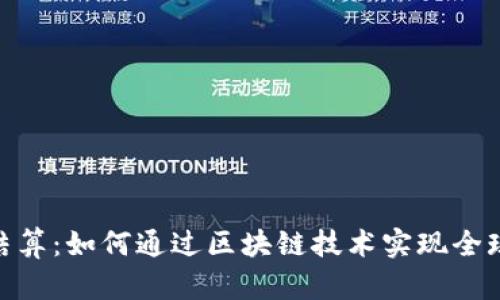 Visa加密货币结算：如何通过区块链技术实现全球支付的新时代