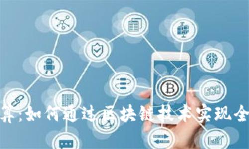 Visa加密货币结算：如何通过区块链技术实现全球支付的新时代