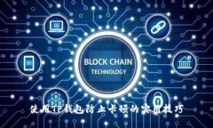 使用TP钱包防止卡顿的实用技巧