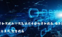 在这里，我会为你撰写一篇关于如何授权TP钱包访