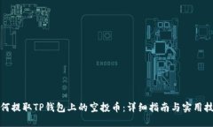如何提取TP钱包上的空投币：详细指南与实用技巧