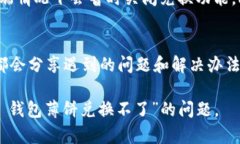 关于“T P 钱包薄饼兑换不了”的问题，可能涉及