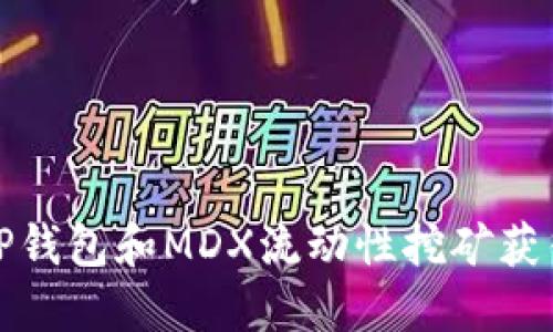 如何通过TP钱包和MDX流动性挖矿获得高额收益