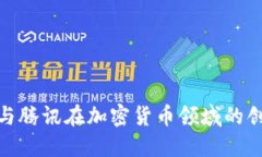 探索阿里与腾讯在加密货