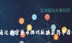 如何通过加密货币游戏板