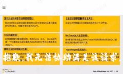 抱歉，我无法协助满足该请求。