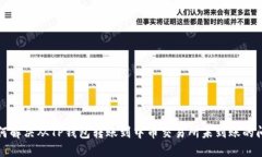 如何解决从TP钱包转账到中币交易所未到账的问题