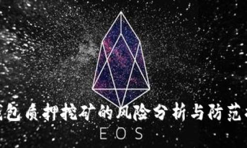 TP钱包质押挖矿的风险分析与防范措施