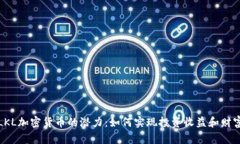 探索LKL加密货币的潜力：