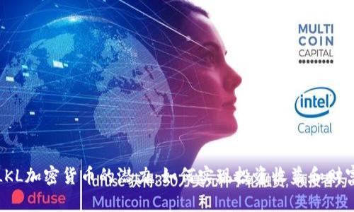探索LKL加密货币的潜力：如何实现投资收益和财富增长