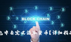 如何在TP钱包中自定义添加货币？详细指南与实用