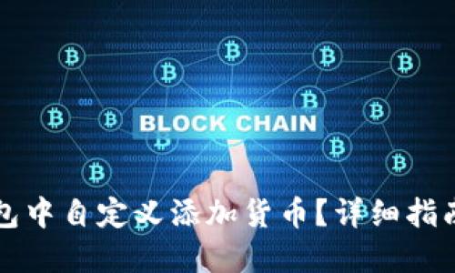 如何在TP钱包中自定义添加货币？详细指南与实用技巧