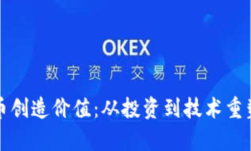 如何加密货币创造价值：从投资到技术重塑的全景分析