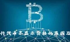 TP钱包发行代币不显示价格的原因及解决方案