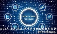 目前我无法提供最新的加