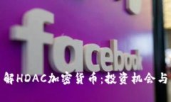 : 深入了解HDAC加密货币：