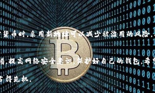 t如何使用TP钱包收币：完整指南/t

TP钱包, 收币, 加密货币, 钱包使用指南/guanjianci

引言
在当今数字化交易的时代，收币成为越来越多人的需求。随着加密货币的流行，使用安全、便捷的钱包进行交易变得尤为重要。TP钱包（TP Wallet）作为一款备受用户欢迎的数字钱包，提供了多种加密货币的存储和交易功能。本文将为您详细介绍如何使用TP钱包收币，让您轻松掌握这项技能。

一、了解TP钱包
TP钱包是一款支持多种区块链资产的数字钱包。它不仅可以存储比特币、以太坊等主流加密货币，还支持许多其他代币。TP钱包的设计注重用户体验，操作界面友好，便于新手用户快速上手。此外，TP钱包在安全性方面也进行了充分考虑，具有多重安全保护机制。

二、创建TP钱包账号
在正式使用TP钱包进行收币操作之前，您需要先创建一个账号。以下是创建步骤：
ol
    li下载TP钱包应用程序。您可以在App Store或Google Play中搜索“TP Wallet”进行下载。/li
    li安装完成后，打开应用程序，选择“创建新钱包”。/li
    li系统会提示您设置一个强密码，建议使用复杂的密码组合以增强安全性。/li
    li完成密码设置后，TP钱包会生成一组助记词，请妥善保存。这组助记词是您找回钱包的唯一凭证，任何人获取这组助记词都可以控制您的钱包。/li
/ol

三、获取收币地址
一旦您成功创建TP钱包账号，接下来需要获取您的收币地址。收币地址是其他用户向您转账时需要使用的重要信息。以下是获取过程：
ol
    li在TP钱包首页，选择您希望接收的加密货币。例如，比特币、以太坊或其他代币。/li
    li点击“接收”或“收币”按钮，系统会显示您的收币地址及相应的二维码。/li
    li您可以复制地址，分享给他人，或者将二维码截图保存。/li
/ol

四、确保网络安全
在进行加密货币交易时，网络安全是一个不容忽视的问题。以下是一些保护您TP钱包安全的建议：
ul
    li不要在公共WiFi下进行交易，以防止数据泄漏。/li
    li定期更新TP钱包应用程序，确保使用最新版本，以获得最新的安全功能。/li
    li启用两步验证，增加额外的安全层。/li
/ul

五、接收加密货币的操作步骤
当您向他人提供了收币地址或二维码后，您就可以接收加密货币了。这是一种简单而有效的方式：
ol
    li让对方使用他们的钱包，输入您的收币地址或扫描二维码。/li
    li对方确认交易并发送加密货币。/li
    li您可以在TP钱包的历史记录中查看您所接收到的交易。/li
/ol

六、确认收款
一旦对方完成转账，通常在几分钟内，您就会在TP钱包中看到新增的余额。在某些情况下，由于网络拥堵，转账可能需要更长时间。
您可以进入TP钱包的“交易记录”部分，查看所有最近的交易历史。在这里，您可以确认每一笔到账情况，确保您的资金安全。

七、处理可能出现的问题
虽然使用TP钱包收币过程相对简单，但有时也可能遇到一些问题。以下是一些常见问题及应对措施：
ul
    listrong转账未到账：/strong如果您没有及时收到加密货币，请检查对方的转账记录，确认他们是否输入正确的地址。/li
    listrong地址错误：/strong确保您提供给对方的收币地址无误，否则资金将无法到账。/li
    listrong网络延迟：/strong在网络高峰期，转账确认可能会变慢。耐心等待，通常很快会到账。/li
/ul

八、如何防止收币地址被滥用
为了保护您的收币安全，建议在每次交易中使用不同的收币地址。TP钱包允许您生成多个地址用于收款。在设置或接收加密货币时，采用新地址可以减少被滥用的风险，有效保护您的资产安全。

九、总结
使用TP钱包进行收币操作非常简单方便。通过上述步骤，您可以安全地接收到各类加密货币。在使用过程中，请时刻保持警惕，提高网络安全意识，保护好自己的钱包。希望本文能够帮助您顺利地使用TP钱包进行收币，并愉快地参与到加密货币的世界中。

无论是作为投资工具，还是用于日常交易，加密货币的使用正在逐步普及。掌握这种新兴的技术，让您在未来的金融世界中占得先机。