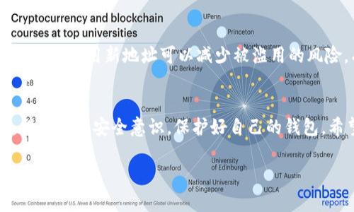 t如何使用TP钱包收币：完整指南/t

TP钱包, 收币, 加密货币, 钱包使用指南/guanjianci

引言
在当今数字化交易的时代，收币成为越来越多人的需求。随着加密货币的流行，使用安全、便捷的钱包进行交易变得尤为重要。TP钱包（TP Wallet）作为一款备受用户欢迎的数字钱包，提供了多种加密货币的存储和交易功能。本文将为您详细介绍如何使用TP钱包收币，让您轻松掌握这项技能。

一、了解TP钱包
TP钱包是一款支持多种区块链资产的数字钱包。它不仅可以存储比特币、以太坊等主流加密货币，还支持许多其他代币。TP钱包的设计注重用户体验，操作界面友好，便于新手用户快速上手。此外，TP钱包在安全性方面也进行了充分考虑，具有多重安全保护机制。

二、创建TP钱包账号
在正式使用TP钱包进行收币操作之前，您需要先创建一个账号。以下是创建步骤：
ol
    li下载TP钱包应用程序。您可以在App Store或Google Play中搜索“TP Wallet”进行下载。/li
    li安装完成后，打开应用程序，选择“创建新钱包”。/li
    li系统会提示您设置一个强密码，建议使用复杂的密码组合以增强安全性。/li
    li完成密码设置后，TP钱包会生成一组助记词，请妥善保存。这组助记词是您找回钱包的唯一凭证，任何人获取这组助记词都可以控制您的钱包。/li
/ol

三、获取收币地址
一旦您成功创建TP钱包账号，接下来需要获取您的收币地址。收币地址是其他用户向您转账时需要使用的重要信息。以下是获取过程：
ol
    li在TP钱包首页，选择您希望接收的加密货币。例如，比特币、以太坊或其他代币。/li
    li点击“接收”或“收币”按钮，系统会显示您的收币地址及相应的二维码。/li
    li您可以复制地址，分享给他人，或者将二维码截图保存。/li
/ol

四、确保网络安全
在进行加密货币交易时，网络安全是一个不容忽视的问题。以下是一些保护您TP钱包安全的建议：
ul
    li不要在公共WiFi下进行交易，以防止数据泄漏。/li
    li定期更新TP钱包应用程序，确保使用最新版本，以获得最新的安全功能。/li
    li启用两步验证，增加额外的安全层。/li
/ul

五、接收加密货币的操作步骤
当您向他人提供了收币地址或二维码后，您就可以接收加密货币了。这是一种简单而有效的方式：
ol
    li让对方使用他们的钱包，输入您的收币地址或扫描二维码。/li
    li对方确认交易并发送加密货币。/li
    li您可以在TP钱包的历史记录中查看您所接收到的交易。/li
/ol

六、确认收款
一旦对方完成转账，通常在几分钟内，您就会在TP钱包中看到新增的余额。在某些情况下，由于网络拥堵，转账可能需要更长时间。
您可以进入TP钱包的“交易记录”部分，查看所有最近的交易历史。在这里，您可以确认每一笔到账情况，确保您的资金安全。

七、处理可能出现的问题
虽然使用TP钱包收币过程相对简单，但有时也可能遇到一些问题。以下是一些常见问题及应对措施：
ul
    listrong转账未到账：/strong如果您没有及时收到加密货币，请检查对方的转账记录，确认他们是否输入正确的地址。/li
    listrong地址错误：/strong确保您提供给对方的收币地址无误，否则资金将无法到账。/li
    listrong网络延迟：/strong在网络高峰期，转账确认可能会变慢。耐心等待，通常很快会到账。/li
/ul

八、如何防止收币地址被滥用
为了保护您的收币安全，建议在每次交易中使用不同的收币地址。TP钱包允许您生成多个地址用于收款。在设置或接收加密货币时，采用新地址可以减少被滥用的风险，有效保护您的资产安全。

九、总结
使用TP钱包进行收币操作非常简单方便。通过上述步骤，您可以安全地接收到各类加密货币。在使用过程中，请时刻保持警惕，提高网络安全意识，保护好自己的钱包。希望本文能够帮助您顺利地使用TP钱包进行收币，并愉快地参与到加密货币的世界中。

无论是作为投资工具，还是用于日常交易，加密货币的使用正在逐步普及。掌握这种新兴的技术，让您在未来的金融世界中占得先机。