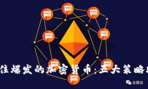 如何在2023年抓住爆发的加密货币：五大策略助你获得丰厚收益
