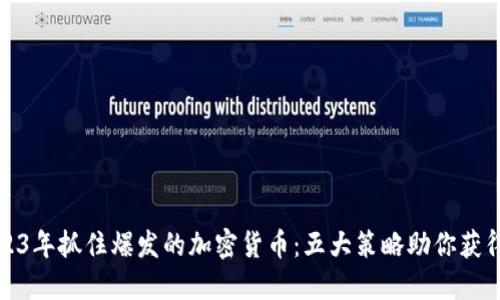 如何在2023年抓住爆发的加密货币：五大策略助你获得丰厚收益