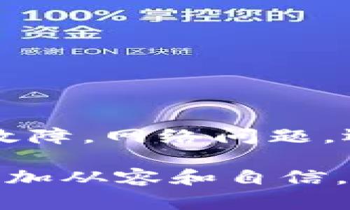 在数字钱包和加密货币的世界中，用户常常会遇到各种各样的问题。其中，“t p钱包”出现虚假金额的现象引起了众多用户的关注和讨论。我们将深入了解这个问题，探讨其可能的原因以及如何解决这些问题。

什么是t p钱包？
t p钱包是一种数字货币钱包，专门用于存储、接收和发送加密货币。它为用户提供了一种便利的方式来管理自己的数字资产。用户可以通过它来查看余额，进行交易，以及进行其他与加密货币相关的操作。尽管它提供了许多便利，但也存在一些用户反馈的负面问题。

t p钱包虚假金额的表现
首先，我们需要明确什么是虚假金额。在t p钱包中，用户可能会发现他们的账户余额与实际持有的金额不符合。这种情况可能表现为余额过高、过低，或者交易记录不准确等现象。这无疑给用户带来了困惑和不安，特别是对于那些刚开始接触加密货币的用户来说。

导致虚假金额的可能原因
虚假金额的出现可能有多种原因。以下是一些常见的原因：

h4技术故障/h4
任何软件都有可能出现bug。这些技术故障可能导致钱包显示错误的余额。系统更新或维护时，也可能出现短暂的显示不正确情况。

h4网络问题/h4
加密货币的交易是基于区块链技术的。这意味着用户钱包的余额是通过网络同步更新的。如果网络出现问题，可能导致余额更新延迟，从而造成虚假金额的显示。

h4安全问题/h4
在一些情况下，虚假金额的显示可能与安全问题相关。如果用户的账号被黑客入侵，黑客可能会通过篡改数据来改变显示的余额。这种情况不仅要注意余额的真实性，也要加强账户的安全性。

h4用户操作失误/h4
有时，用户对于钱包的操作并不熟悉，容易出现误解。例如，用户可能在不同的账户之间转移资金，但未能正确跟踪这些操作，导致账户显示与预期不符。

如何确认余额的真实性
为了确保你在t p钱包中看到的金额是准确的，用户可以采取几个步骤：

h4查看区块链记录/h4
每笔交易都是记录在区块链上的。用户可以通过区块链浏览器查询自己的交易记录，来确认实际的余额和交易是否正确完成。

h4检查应用更新/h4
定期检查并更新你的钱包应用，确保使用最新版本的软件。开发者常常会在更新中修复bug，并改善用户体验。

h4联系客户支持/h4
如果你确认自己的余额仍然不正确，可以联系t p钱包的客户支持。他们可能会提供进一步的帮助，解决用户的问题。

h4提升账户安全/h4
确保你的账户使用强密码，并启用双因素认证。这将提升你的账户安全性，降低被黑客攻击的风险。

总结
虚假金额在t p钱包中并不是一个罕见现象。通过理解可能的原因，用户可以更好地管理他们的钱包并确保余额的准确性。无论是技术故障，网络问题，还是安全隐患，都值得用户密切关注。保持警惕和获取相关知识，会帮助用户在这个快速发展的数字货币世界中更好地保护自己的资产。

通过本文的深入分析，我们希望能为用户提供有关t p钱包的虚假金额现象的更全面的理解与解决方案，帮助用户在使用数字钱包时更加从容和自信。