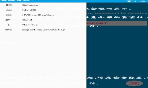 在数字钱包和加密货币的世界中，用户常常会遇到各种各样的问题。其中，“t p钱包”出现虚假金额的现象引起了众多用户的关注和讨论。我们将深入了解这个问题，探讨其可能的原因以及如何解决这些问题。

什么是t p钱包？
t p钱包是一种数字货币钱包，专门用于存储、接收和发送加密货币。它为用户提供了一种便利的方式来管理自己的数字资产。用户可以通过它来查看余额，进行交易，以及进行其他与加密货币相关的操作。尽管它提供了许多便利，但也存在一些用户反馈的负面问题。

t p钱包虚假金额的表现
首先，我们需要明确什么是虚假金额。在t p钱包中，用户可能会发现他们的账户余额与实际持有的金额不符合。这种情况可能表现为余额过高、过低，或者交易记录不准确等现象。这无疑给用户带来了困惑和不安，特别是对于那些刚开始接触加密货币的用户来说。

导致虚假金额的可能原因
虚假金额的出现可能有多种原因。以下是一些常见的原因：

h4技术故障/h4
任何软件都有可能出现bug。这些技术故障可能导致钱包显示错误的余额。系统更新或维护时，也可能出现短暂的显示不正确情况。

h4网络问题/h4
加密货币的交易是基于区块链技术的。这意味着用户钱包的余额是通过网络同步更新的。如果网络出现问题，可能导致余额更新延迟，从而造成虚假金额的显示。

h4安全问题/h4
在一些情况下，虚假金额的显示可能与安全问题相关。如果用户的账号被黑客入侵，黑客可能会通过篡改数据来改变显示的余额。这种情况不仅要注意余额的真实性，也要加强账户的安全性。

h4用户操作失误/h4
有时，用户对于钱包的操作并不熟悉，容易出现误解。例如，用户可能在不同的账户之间转移资金，但未能正确跟踪这些操作，导致账户显示与预期不符。

如何确认余额的真实性
为了确保你在t p钱包中看到的金额是准确的，用户可以采取几个步骤：

h4查看区块链记录/h4
每笔交易都是记录在区块链上的。用户可以通过区块链浏览器查询自己的交易记录，来确认实际的余额和交易是否正确完成。

h4检查应用更新/h4
定期检查并更新你的钱包应用，确保使用最新版本的软件。开发者常常会在更新中修复bug，并改善用户体验。

h4联系客户支持/h4
如果你确认自己的余额仍然不正确，可以联系t p钱包的客户支持。他们可能会提供进一步的帮助，解决用户的问题。

h4提升账户安全/h4
确保你的账户使用强密码，并启用双因素认证。这将提升你的账户安全性，降低被黑客攻击的风险。

总结
虚假金额在t p钱包中并不是一个罕见现象。通过理解可能的原因，用户可以更好地管理他们的钱包并确保余额的准确性。无论是技术故障，网络问题，还是安全隐患，都值得用户密切关注。保持警惕和获取相关知识，会帮助用户在这个快速发展的数字货币世界中更好地保护自己的资产。

通过本文的深入分析，我们希望能为用户提供有关t p钱包的虚假金额现象的更全面的理解与解决方案，帮助用户在使用数字钱包时更加从容和自信。