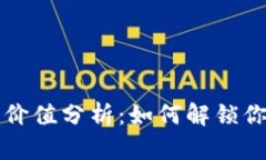 TP钱包代币价值分析：如何解锁你的投资潜力