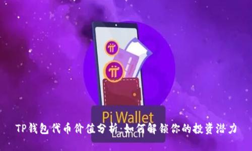 TP钱包代币价值分析：如何解锁你的投资潜力