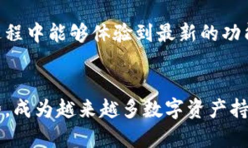 放TP钱包有很多好处，以下是一些主要的优点和特点：

### 1. 安全性高
TP钱包是一种去中心化的钱包，它可以帮助用户安全地存储数字资产。由于没有第三方介入，用户对于自己的私钥掌握得更为安全。这减少了黑客攻击和资产被盗的风险。

### 2. 使用便捷
TP钱包的用户界面设计，用户在使用时可以快速找到所需功能。无论是转账、收款，还是查看余额，都能通过简单的操作完成。

### 3. 多种资产支持
TP钱包支持多种数字货币的存储与管理，包括但不限于主流的比特币、以太坊等。这使得用户可以在一个平台上管理多种资产，方便实用。

### 4. 私密性保护
TP钱包注重用户的隐私，不会主动收集用户数据。用户可以在确保自身隐私安全的情况下，进行数字资产的管理与交易。

### 5. 交易快捷
使用TP钱包进行数字资产交易，手续简便，时间短。用户在需要及时交易时，TP钱包能够提供快速的交易体验，满足用户的需求。

### 6. 社区和支持
TP钱包有一个积极活跃的社区，用户在使用过程中可以寻求帮助和建议。官方也提供相关的技术支持，确保用户在遇到问题时能够得到及时解决。

### 7. 不断升级和完善
TP钱包团队会根据市场的变化和用户的需求，不断对产品进行更新和。这确保了用户使用过程中能够体验到最新的功能和最优的服务。

### 总结
放TP钱包的好处不胜枚举。它结合了高安全性、便捷性和对多种数字资产的支持等多重优势，成为越来越多数字资产持有者的选择。如果你在寻找一个可靠、实用的数字钱包，TP钱包无疑是一个值得考虑的选择。