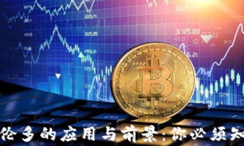 
加密货币在多伦多的应用与前景：你必须知道的五个事实