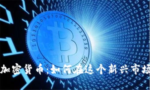 斯洛伐克的加密货币：如何在这个新兴市场中获得成功
