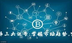 span加密货币三大讯号：掌