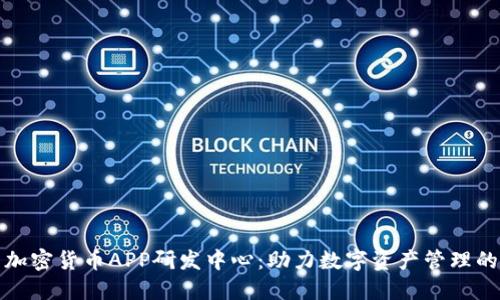 探索加密货币APP研发中心：助力数字资产管理的未来