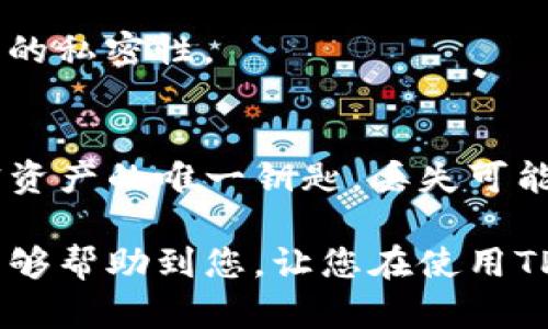 TP钱包（TokenPocket）是一款流行的加密货币钱包，支持多种区块链资产的存储和管理。在使用TP钱包时，会涉及到助记词（Mnemonic Phrase）的生成与备份问题。

什么是助记词？
助记词是一组随机生成的单词，用于备份和恢复钱包。它通常由12个、15个、18个、21个或24个单词组成。这些单词的组合可以唯一地确定您的钱包地址和私钥。

TP钱包会记助记词吗？
在使用TP钱包时，助记词是由用户自己生成并保管的。TP钱包不会记录用户的助记词。用户在创建钱包时，会生成一组独特的助记词，并建议将其妥善记录和保存在安全的地方。

助记词的重要性
助记词对于钱包的恢复至关重要。如果您丢失了手机、卸载了应用程序，或者钱包数据被清除，只要您有助记词，您就可以轻松地恢复您的钱包和资产。

如何管理助记词？
1. **安全保存**：切勿将助记词保存在在线云存储中，因为这会可能被黑客访问。推荐的做法是将助记词写下来，存放在安全的地方。
2. **多重备份**：可以考虑将助记词制作多个副本，保存于不同的安全场所。例如，家中一个地方和银行的保险箱中另一个。
3. **定期检查**：不定期查看助记词的保管情况，确保其没有损坏或丢失。

TP钱包的其他安全措施
除了助记词，TP钱包还提供了一些其他安全措施，例如：
1. **密码保护**：用户可以设置一个强密码，以增加账户的安全性。
2. **生物识别**：如果设备支持，可以通过指纹或面部识别来进一步保护钱包。
3. **匿名性**：TP钱包不要求用户提供个人信息，保护用户的隐私。

常见问题解答
h4如果我丢失了助记词，该怎么办？/h4
如果您丢失了助记词，将无法恢复您的钱包和资产。因此，务必要在创建钱包时妥善保管助记词。

h4助记词可以分享给别人吗？/h4
绝对不可以！助记词是您的私人信息，泄露助记词将导致您的资产被盗。请务必保持助记词的私密性。

总结
TP钱包不会保存助记词，这使得用户必须对助记词负责，确保其安全。助记词是您存取加密资产的唯一钥匙，丢失可能导致资产的不可恢复性。因此，用户需要认真对待助记词的生成、管理与备份，确保其安全。

通过了解这些基本知识，您应当能更好地使用TP钱包，保护您的数字资产。希望这篇文章能够帮助到您，让您在使用TP钱包的过程中更加安心和便捷。