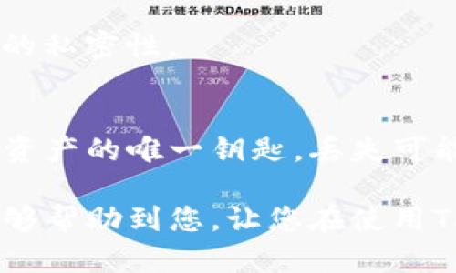 TP钱包（TokenPocket）是一款流行的加密货币钱包，支持多种区块链资产的存储和管理。在使用TP钱包时，会涉及到助记词（Mnemonic Phrase）的生成与备份问题。

什么是助记词？
助记词是一组随机生成的单词，用于备份和恢复钱包。它通常由12个、15个、18个、21个或24个单词组成。这些单词的组合可以唯一地确定您的钱包地址和私钥。

TP钱包会记助记词吗？
在使用TP钱包时，助记词是由用户自己生成并保管的。TP钱包不会记录用户的助记词。用户在创建钱包时，会生成一组独特的助记词，并建议将其妥善记录和保存在安全的地方。

助记词的重要性
助记词对于钱包的恢复至关重要。如果您丢失了手机、卸载了应用程序，或者钱包数据被清除，只要您有助记词，您就可以轻松地恢复您的钱包和资产。

如何管理助记词？
1. **安全保存**：切勿将助记词保存在在线云存储中，因为这会可能被黑客访问。推荐的做法是将助记词写下来，存放在安全的地方。
2. **多重备份**：可以考虑将助记词制作多个副本，保存于不同的安全场所。例如，家中一个地方和银行的保险箱中另一个。
3. **定期检查**：不定期查看助记词的保管情况，确保其没有损坏或丢失。

TP钱包的其他安全措施
除了助记词，TP钱包还提供了一些其他安全措施，例如：
1. **密码保护**：用户可以设置一个强密码，以增加账户的安全性。
2. **生物识别**：如果设备支持，可以通过指纹或面部识别来进一步保护钱包。
3. **匿名性**：TP钱包不要求用户提供个人信息，保护用户的隐私。

常见问题解答
h4如果我丢失了助记词，该怎么办？/h4
如果您丢失了助记词，将无法恢复您的钱包和资产。因此，务必要在创建钱包时妥善保管助记词。

h4助记词可以分享给别人吗？/h4
绝对不可以！助记词是您的私人信息，泄露助记词将导致您的资产被盗。请务必保持助记词的私密性。

总结
TP钱包不会保存助记词，这使得用户必须对助记词负责，确保其安全。助记词是您存取加密资产的唯一钥匙，丢失可能导致资产的不可恢复性。因此，用户需要认真对待助记词的生成、管理与备份，确保其安全。

通过了解这些基本知识，您应当能更好地使用TP钱包，保护您的数字资产。希望这篇文章能够帮助到您，让您在使用TP钱包的过程中更加安心和便捷。