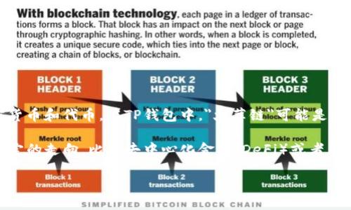 截至我最后的更新，TP钱包（TokenPocket）是一个支持多个区块链的数字钱包，它允许用户管理各种加密货币和代币。在TP钱包中，