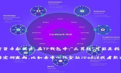 截至我最后的更新，TP钱包（TokenPocket）是一个支